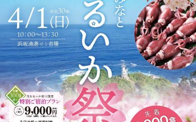 第20回浜坂みなと ほたるいか祭り