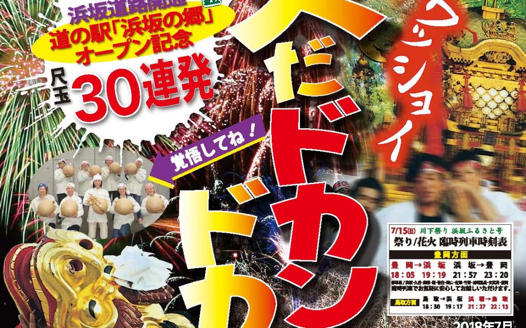 『川下祭り＆浜坂ふるさと夏まつり花火大会』のお知らせ