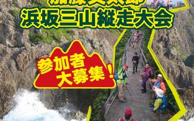 第4回 加藤文太郎・浜坂三山縦走大会参加者大募集！