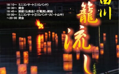 第18回岸田川灯籠流し