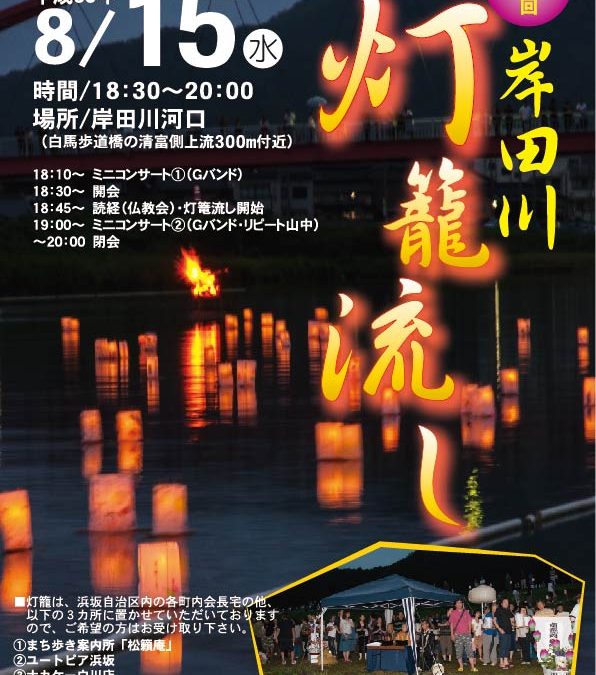 第18回岸田川灯籠流し