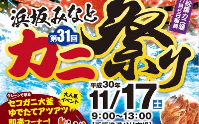 第31回浜坂みなとカニ祭り