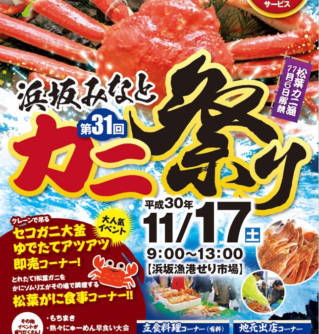 第31回浜坂みなとカニ祭り