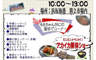 第6回浜坂みなと海鮮まつり