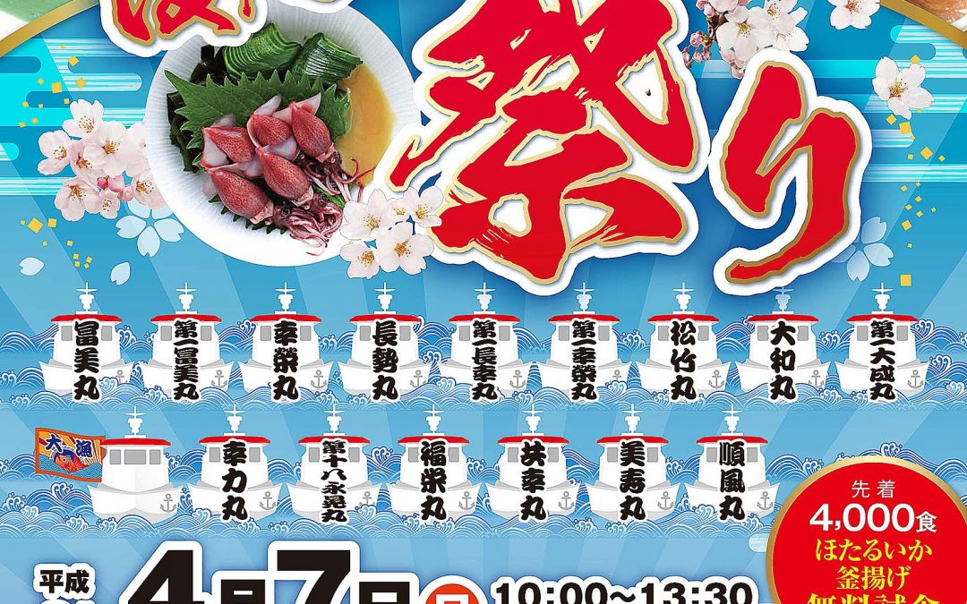 第21回浜坂みなと ほたるいか祭り