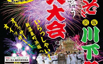 令和元年『川下祭り＆浜坂ふるさと夏まつり花火大会』のお知らせ