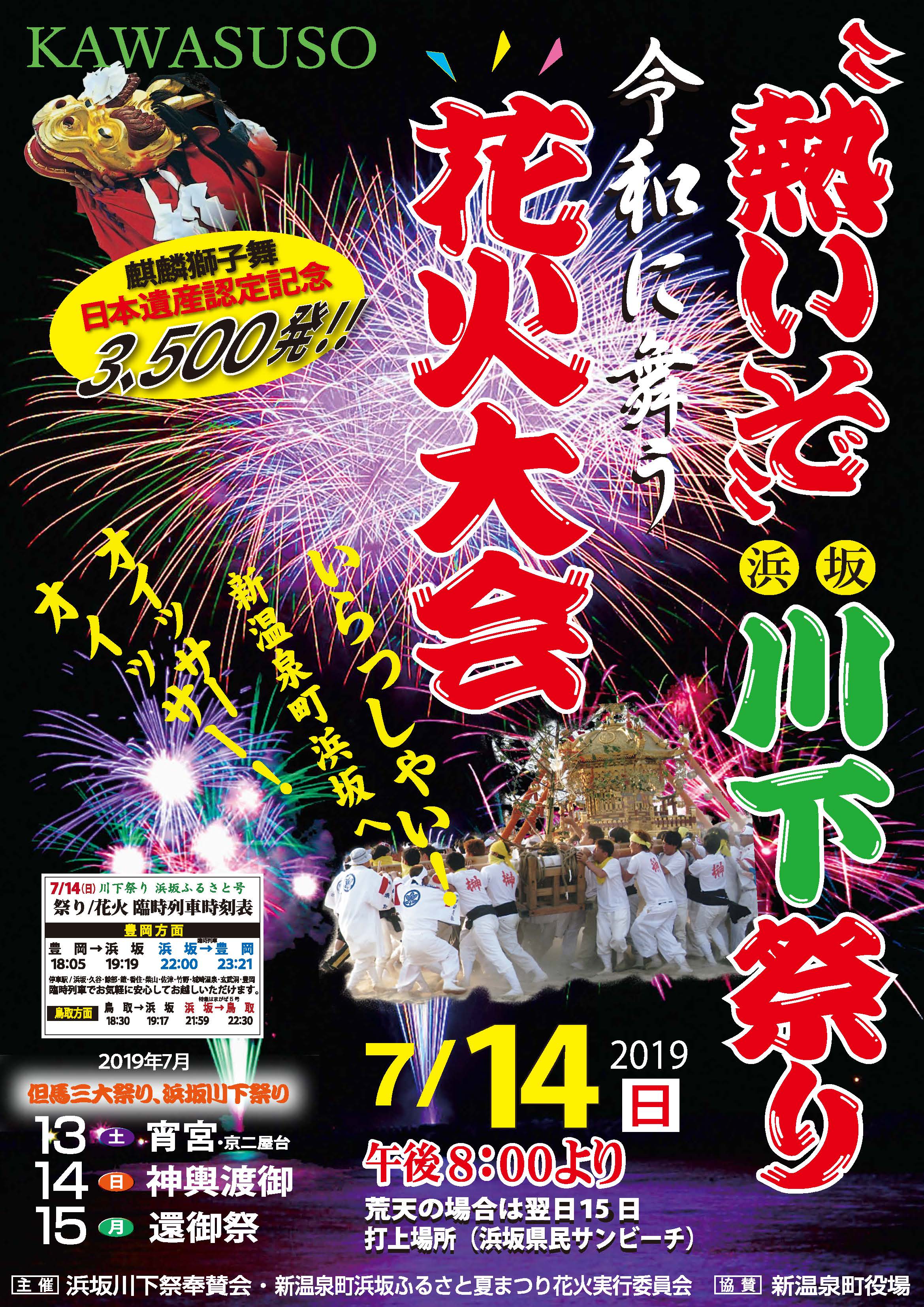 令和元年 川下祭り 浜坂ふるさと夏まつり花火大会 のお知らせ 公式 浜坂観光協会ホームページ