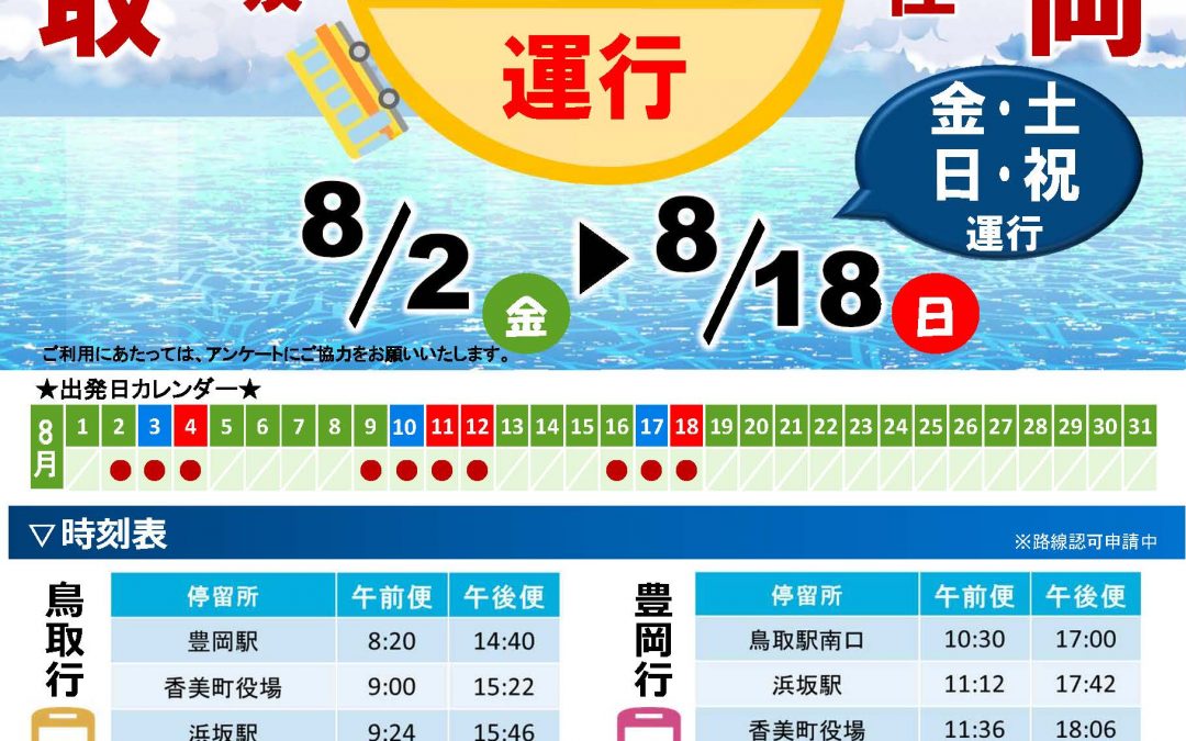【8月限定】豊岡ー鳥取間　高速バスを運行します！
