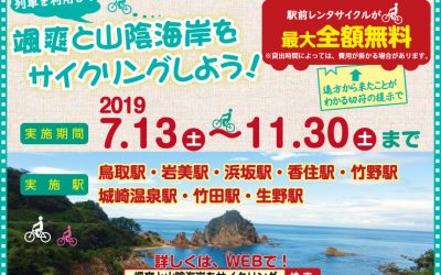 列車利用でお得に！颯爽と山陰海岸をサイクリングしよう！2019