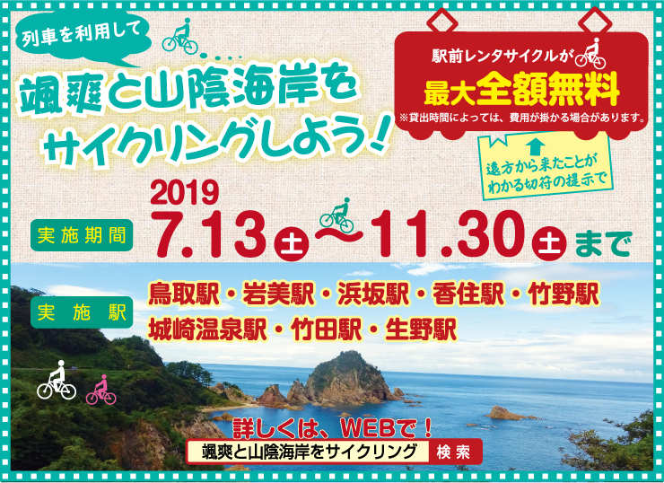 列車利用でお得に！颯爽と山陰海岸をサイクリングしよう！2019