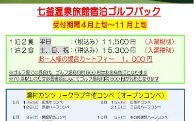 七釜温泉旅館宿泊ゴルフパック