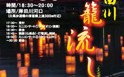 第19回岸田川灯籠流し