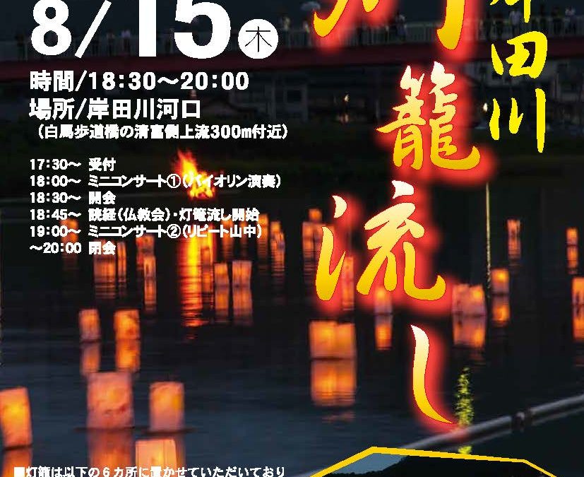 第19回岸田川灯籠流し
