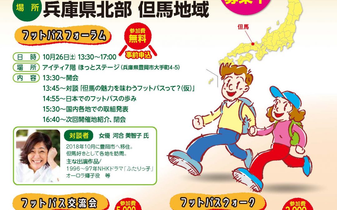 歩いて巡る「たじま」の原風景～「全国フットパスの集い2019 in 但馬」参加者募集～
