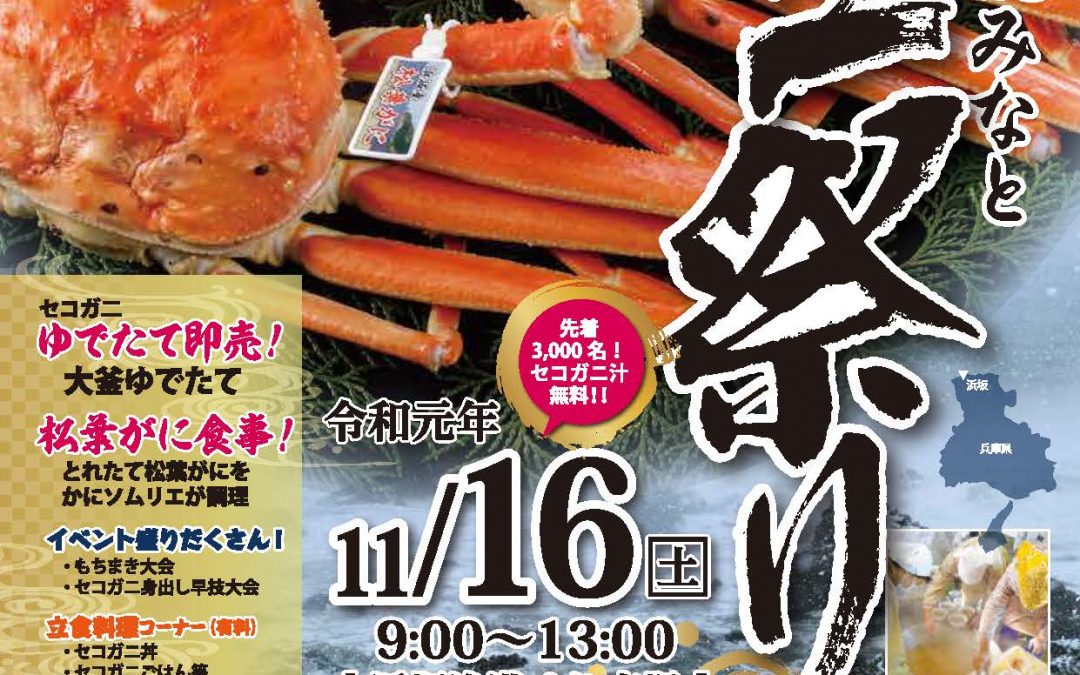 「第32回浜坂みなとカニ祭り」のお知らせ