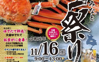 「第32回浜坂みなとカニ祭り」のお知らせ
