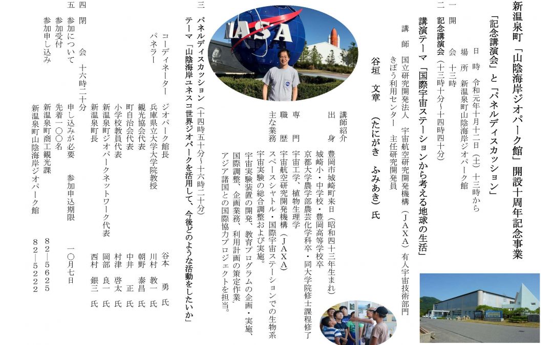 新温泉町山陰海岸ジオパーク館開設10周年記念事業