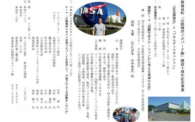 新温泉町山陰海岸ジオパーク館開設10周年記念事業