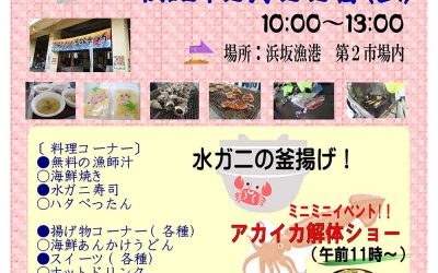 第7回浜坂みなと海鮮まつり
