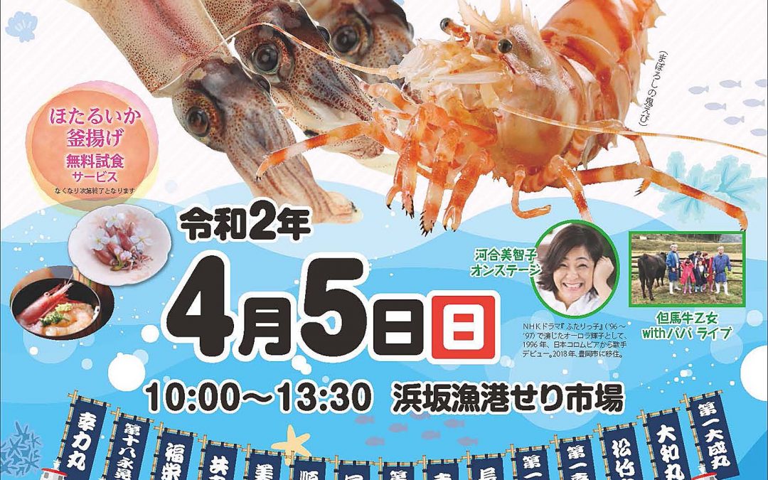 第22回浜坂みなと ほたるいか祭り＆地えび