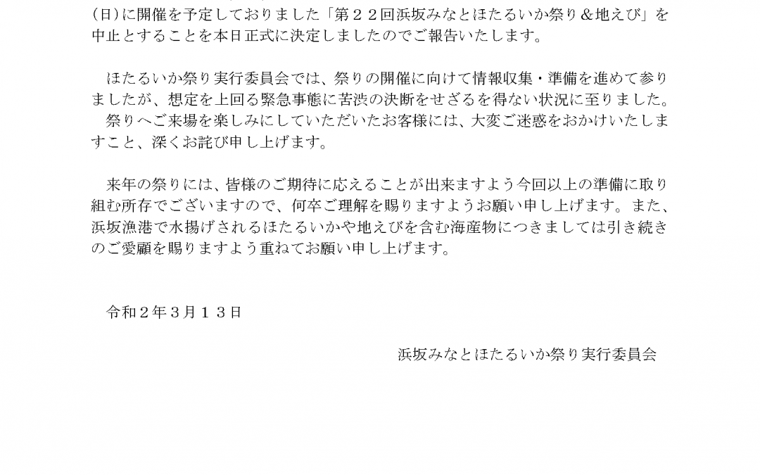 第22回浜坂みなと ほたるいか祭り＆地えび「中止」のお知らせ