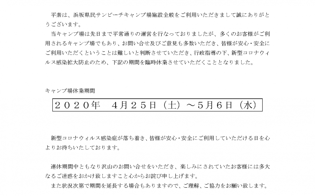 新型コロナウィルス感染拡大防止の為のキャンプ場、臨時休業について