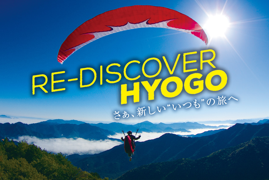 「Welcome to Hyogo キャンペーン」 ～ひょうごで泊まろうおトク割引～