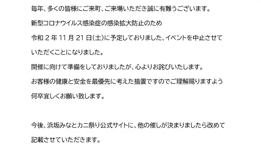 「第33回浜坂みなとカニ祭り」中止のお知らせ