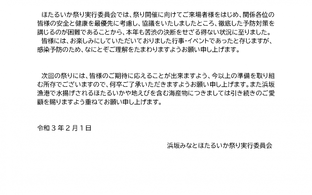 第23回浜坂みなと ほたるいか祭り＆地えび「中止」のお知らせ