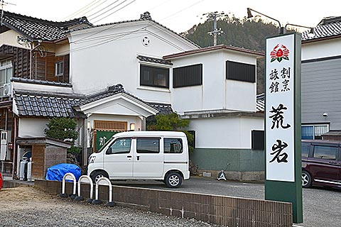 旅館 割烹 荒岩