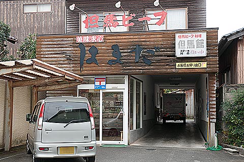 浜田精肉店