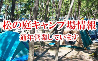 浜坂県民サンビーチ松の庭キャンプ場の再開について