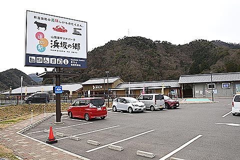 道の駅 山陰海岸ジオパーク浜坂の郷