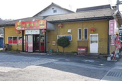 台湾料理 豊味園 浜坂店