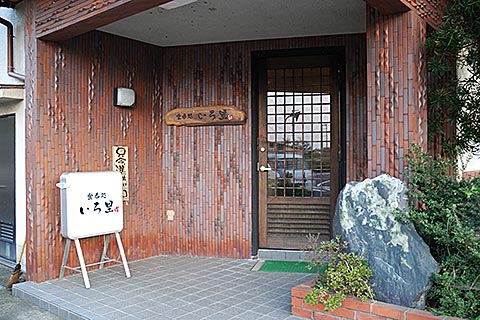 食呑処 いろ里