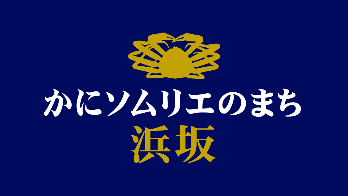 かにソムリエのまち　浜坂