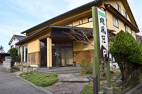 緑風荘