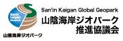 山陰海岸ジオパーク推進協議会