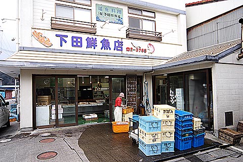 下田鮮魚店