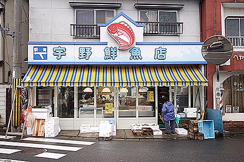 宇野鮮魚店
