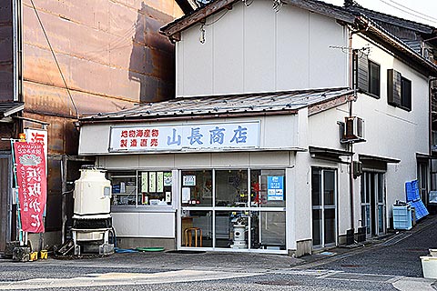山長商店