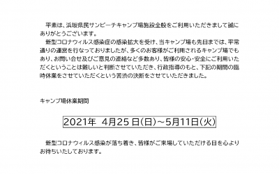 浜坂県民サンビーチ松の庭キャンプ場の臨時休業について