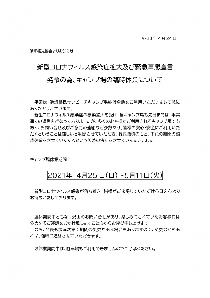 浜坂県民サンビーチ松の庭キャンプ場の臨時休業について

キャンプ場休業期間
2021年4月25日（日）～5月11日（火）
