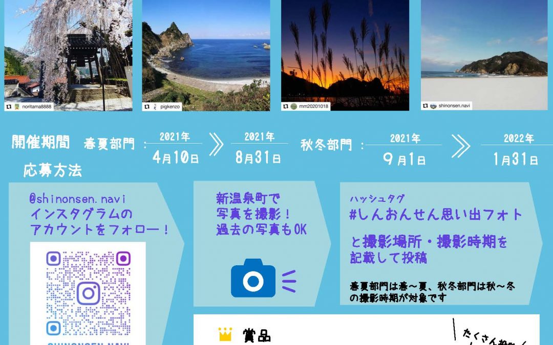 Instagram「しんおんせん思い出フォト」キャンペーン2021開催！