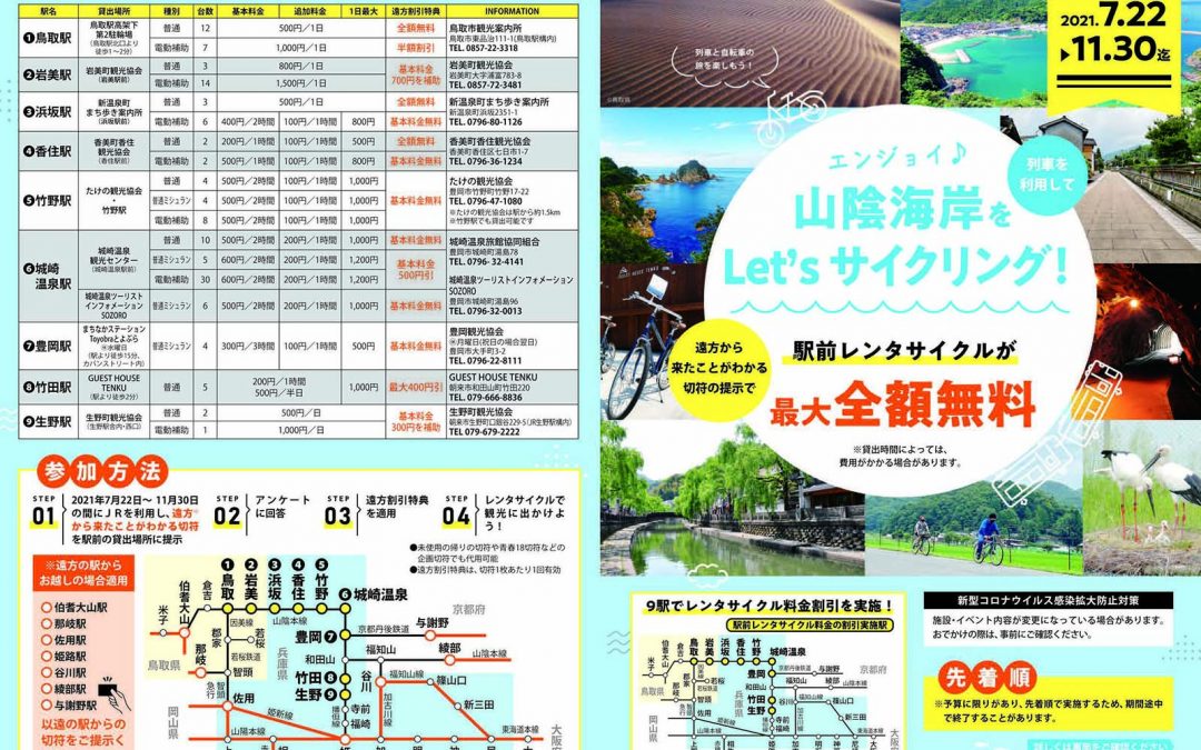 列車利用でお得に！颯爽と山陰海岸をサイクリングしよう！2021