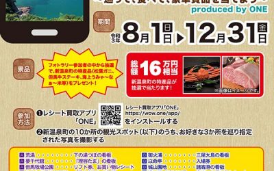 新温泉町おんせん天国フォトラリー〜巡って、食べて、豪華賞品を当てよう〜produced by ONE