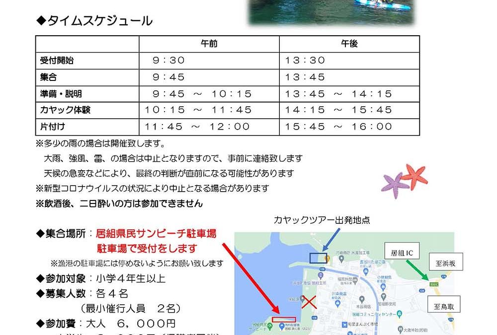 2021年 8月 居組海岸カヤック体験＆夏休み企画カヤックツアー