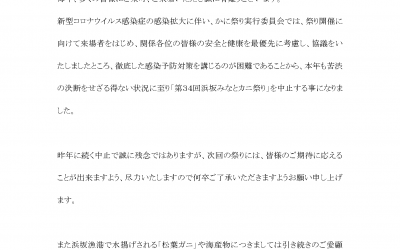 「第34回浜坂みなとカニ祭り」中止のお知らせ