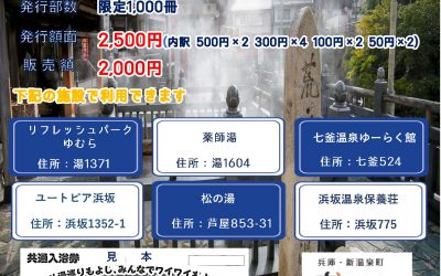 新温泉町日帰り入浴施設　共通入浴券の販売・ご利用について