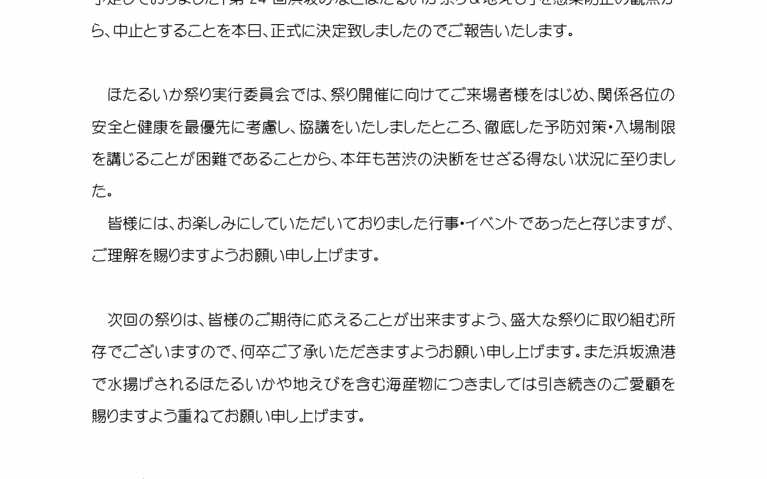 「ほたるいか祭りの中止」と「特別宿泊プラン」のお知らせ